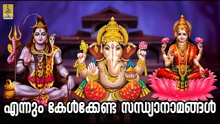 🔴 (LIVE) എന്നും കേൾക്കേണ്ട സന്ധ്യാനാമങ്ങൾ| Hindu Devotional Songs | Malayalam Hindu Devotional