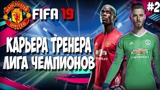 FIFA 19 КАРЬЕРА ЗА МАНЧЕСТЕР ЮНАЙТЕД | ЛИГА ЧЕМПИОНОВ. ГРУППОВОЙ ЭТАП И НАЧАЛО ЧЕМПИОНАТА