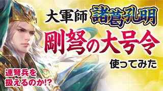 【三国志大戦】俺は回復の舞しか使えないのか⁉其の壱【剛弩の大号令】