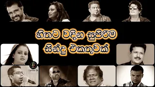 හිතට වදින සුපිරිම සින්දු එකතුවක් | මගේ නොවන ගී | Acoustic songs | Sinhala Song Collection