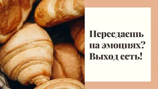 Эмоциональное переедание: как бороться, делюсь простой техникой