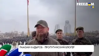 Пропутинский блогер Кадыров. Его роль в войне с Украиной