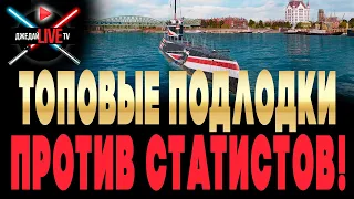 ⚔ 🔴 УНИКАЛЬНАЯ СИТУАЦИЯ: тестируем топовые подлодки на сильнейших игроках WOWS! / Balao, U-2501