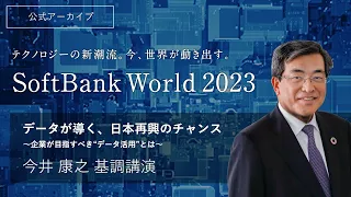 SoftBank World 2023 今井 康之 基調講演 データが導く、日本復活のチャンス〜企業が目指すべき"データ活用"とは〜