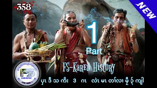 🔴  #Ep:358  #FSKarenHistory  ပှၤဒီသကိးသၢဂၤ Part 1