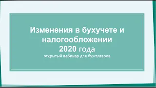 Изменения по учету и налогам 2020 (запись вебинара)