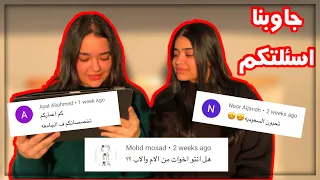 جاوبنا كل اسئلتكم | هل احنا خوات من الأم و الأب🤔؟