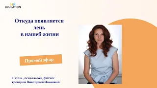 Откуда появляется лень в нашей жизни. Фрагмент эфира https://youtu.be/D80p23oU-P4