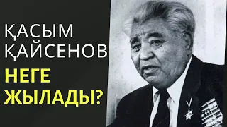 Қасым Қайсенов неге жылады?