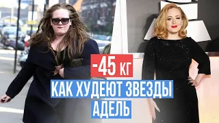 Как Адель похудела на 45 кг| Как выглядит Адель после похудения |Диета звезд Голливуда |Как похудеть