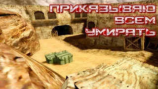 Counter-strike 1. 6 - приказываю всем умирать!