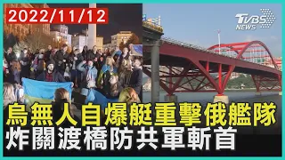 烏無人自爆艇重擊俄艦隊 炸關渡橋防共軍斬首 | 十點不一樣 20221112