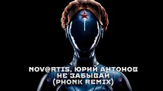 Nov@rtiS, Юрий Антонов - Не забывай (Phonk Remix)