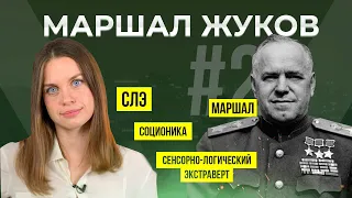 Соционика психотип Жуков | Жесткий человек | Маршал | СЛЭ | ESTP | Анна Кучина