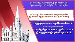 🔴 Live | Holy Mass from Main Church in Tamil (26-07-22 @ 06:15 p.m)