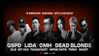 Фестиваль Будущее - Lida, GSPD, Dead Blonde (МТС Live Холл )