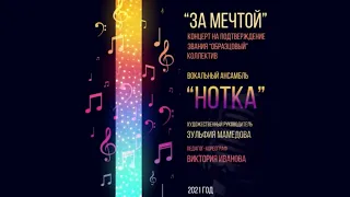 "НОТКА". Концерт на подтверждение звания "Образцовый коллектив", 16.04.2021