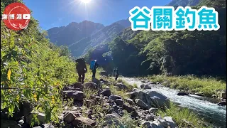 【苦花】谷關釣遊｜大甲溪水又濁了~轉戰谷關釣魚｜八工竿就能拉爽爽｜颱風天在家看片吧！｜Fishing