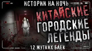 12 Китайских городских легенд. Байки. Сборник жутких рассказов на ночь.