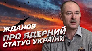 💣 Почему Украина больше никогда не станет ядерным государством | Олег Жданов