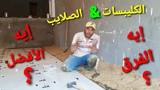 لازم تعرف الفرق ده ..قبل تركيب السيراميك أو البورسلين