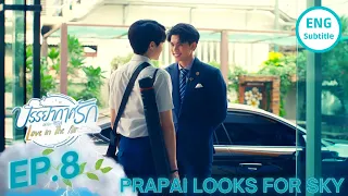 LOVE IN THE AIR EP.8 ENG SUB | PRAPAI LOOKS FOR SKY | บรรยากาศรัก เดอะซีรีส์ EP.8 EXPLANATION