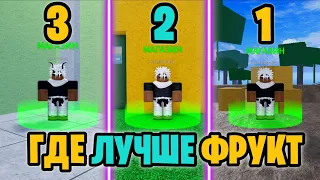 Я ПРОВЕРИЛ В КАКОМ МИРЕ ЛУЧШЕ ОТКРЫВАТЬ ФРУКТ В BLOX FRUITS *ВЫПАЛ ЛЕО😱?!* | Blox Fruits