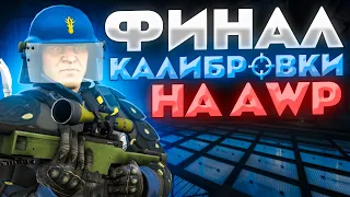 ФИНАЛ КАЛИБРОВКИ НА AWP В НАПАРНИКАХ CS:GO