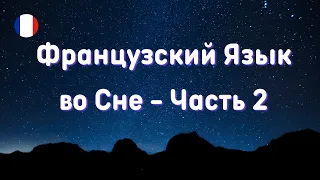 ФРАНЦУЗСКИЙ ЯЗЫК ВО СНЕ! 🇨🇵 Часть 2. СУПЕР Сборник  -  Засыпаем с французским.