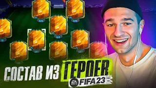 11 ГЕРОЕВ ЧМ в ОДНОМ СОСТАВЕ? ЛЕГКО! / НОВАЯ ИМБА в FIFA 23?