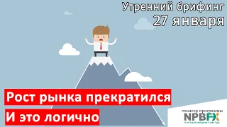 27 января | Утренний брифинг | Анализ и прогноз рынка FOREX, FORTS, ФР