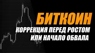 АД НА БИТКОИН/ КУДА ПАДАЕМ И ГДЕ БУДЕТ РАЗВОРОТ?!Аналитика Биткоин