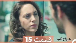 Zarabane Ghalb - ضربان قلب قسمت 15