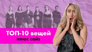 10 СУПЕРВЕЩЕЙ для PLUS SIZE I Мастхэвы для девушек полных девушек