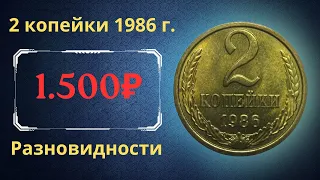 Реальная цена и обзор монеты 2 копейки 1986 года. Разновидности. СССР.
