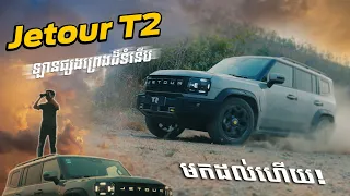 មកដល់ហើយ Jetour T2 រថយន្ត SUV ផ្សងព្រេងដ៏ទំនើប!