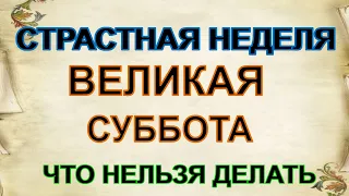 4 мая ВЕЛИКАЯ СУББОТА СТРАСТНОЙ НЕДЕЛИ : что категорически нельзя делать