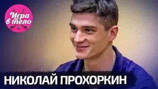 Прохоркин: "Олимпиада была ненастоящая? Это правда"