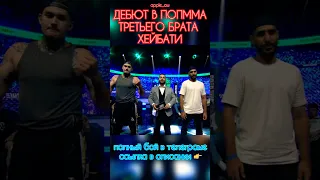АЛИ ХЕЙБАТИ ПРЕДСТАВИЛ СВОЕГО ТРЕТЬЕГО БРАТА ХАМИДА И ЕГО ДЕБЮТНЫЙ БОЙ 👊🏻#shorts #popmma #mma