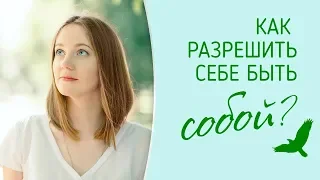 Как разрешить себе быть собой?