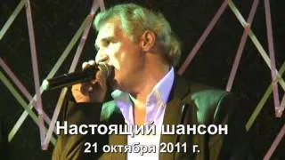 Вечер Настоящего ШАНСОНА 21.10.2011  5 часть