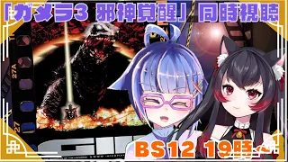 【同時視聴】BS12 ガメラ３邪神覚醒　同時視聴！19:00～【vtuber】