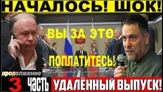 СРОЧНЫЙ  ВЫПУСК! АНДРЕЙ КАРАУЛОВ И МАКСИМ ШЕВЧЕНКО! СКАЗАЛИ ТО,ЧТО ДРУГИЕ БОЯТСЯ! ЧАСТЬ 3