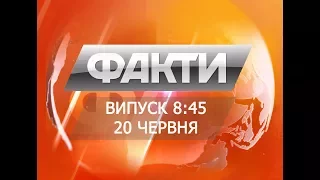 Выпуск 8.45. 20 июня