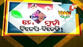 BJD-BJP Possible Alliance: Speculation ripe over coalition and seat sharing ratio