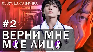 Верни мне моё лицо 2. Вигуки/Vkook. Озвучка фанфика