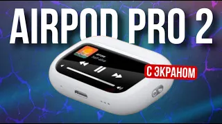 AIRPODS PRO 2 С ЭКРАНОМ НА КЕЙСЕ | ТРЕНДОВАЯ НОВИНКА 2024 | КОГДА APPLE ВЫПУСТИТ НОВЫЕ AIRPODS PRO 2