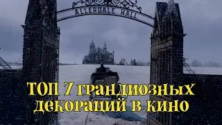 ТОП-7 грандиозных декораций в кино