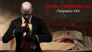 Hitman: Blood Money. "Поправка XXV" на профи (Silent assassin / Бесшумный убийца)