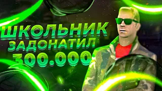 ШКОЛЬНИК ЗАДОНАТИЛ 300.000 РУБЛЕЙ на СЕРВЕР РОДИНА РП в CRMP (gta)